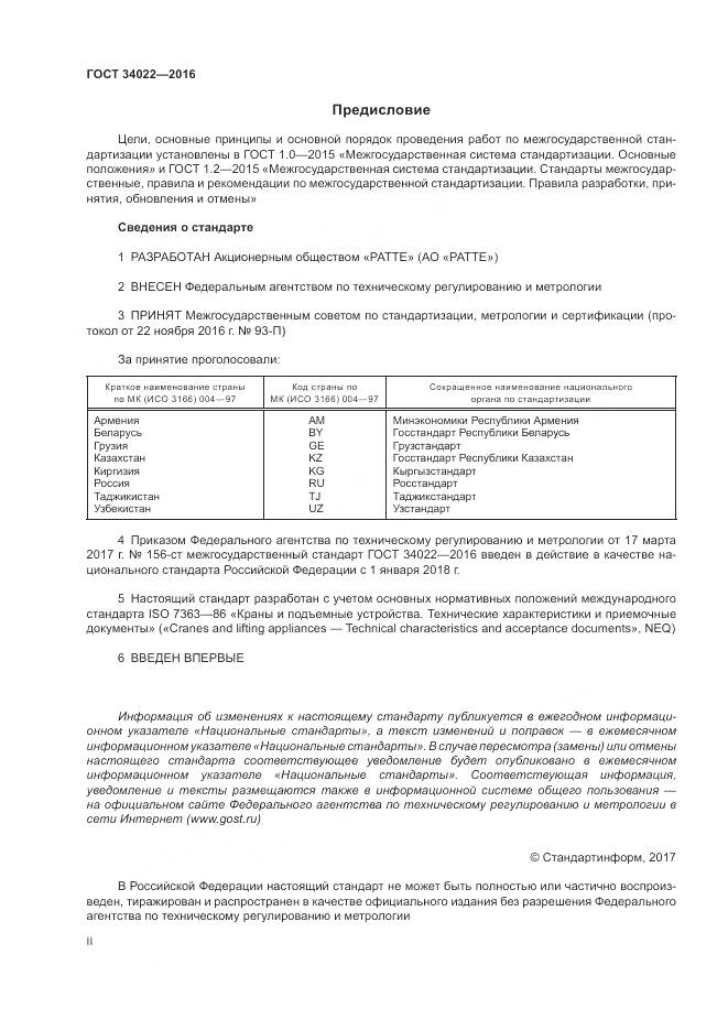 ГОСТ 34022-2016, страница 2