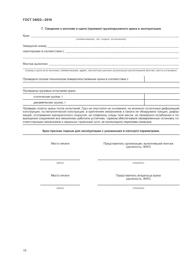 ГОСТ 34022-2016, страница 20