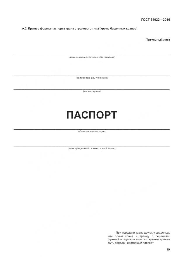 ГОСТ 34022-2016, страница 23