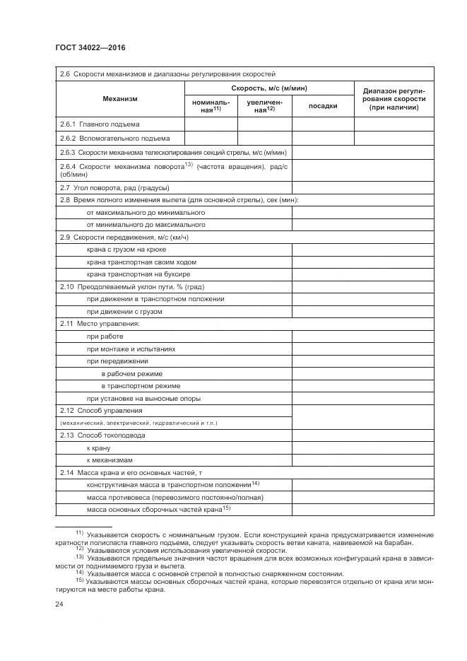 ГОСТ 34022-2016, страница 28
