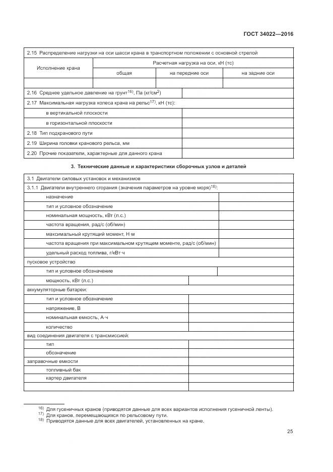 ГОСТ 34022-2016, страница 29