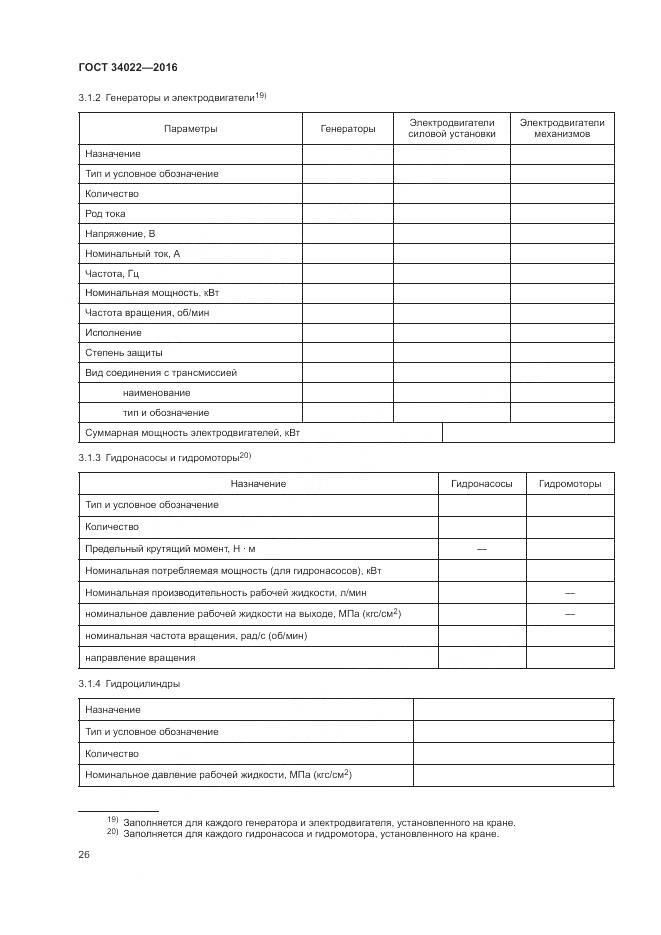 ГОСТ 34022-2016, страница 30