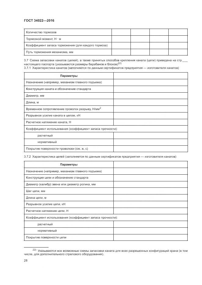 ГОСТ 34022-2016, страница 32