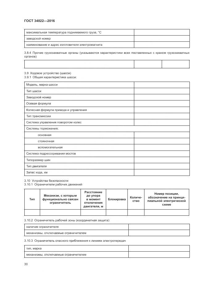 ГОСТ 34022-2016, страница 34