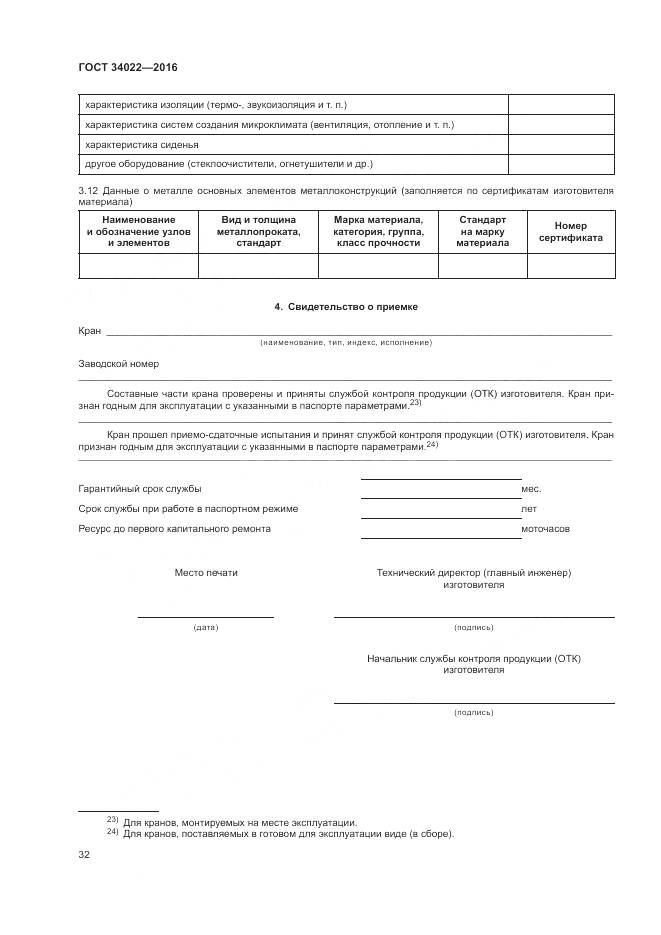 ГОСТ 34022-2016, страница 36