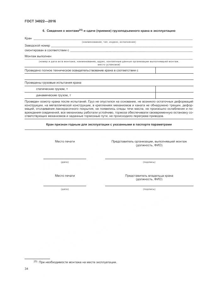 ГОСТ 34022-2016, страница 38