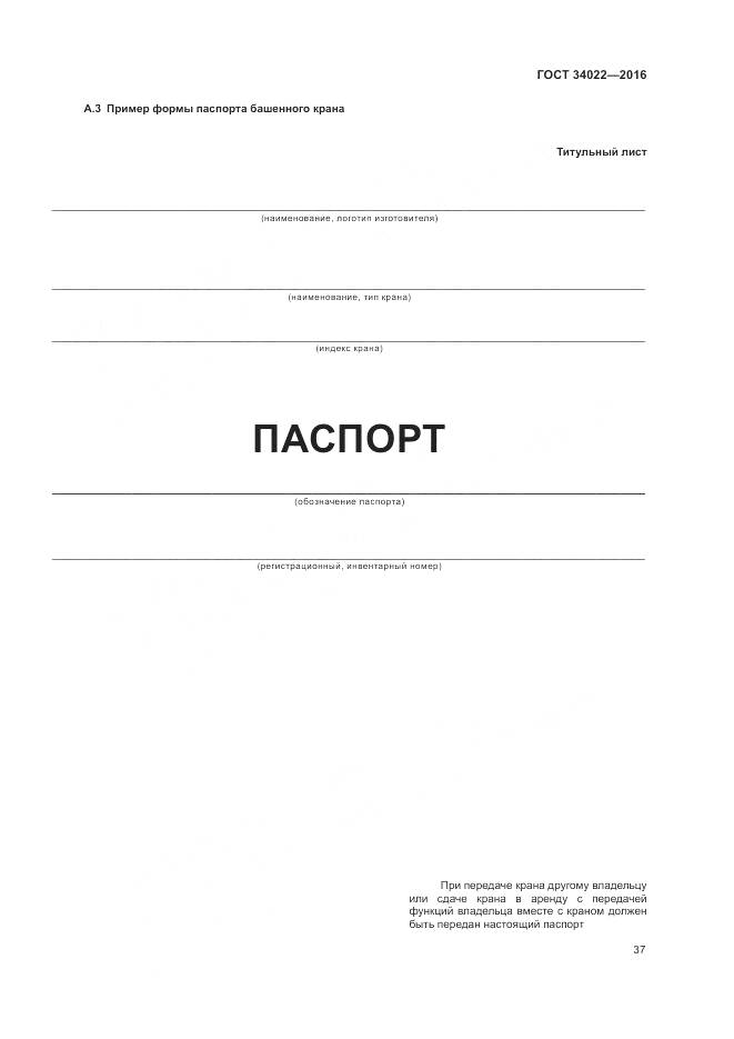 ГОСТ 34022-2016, страница 41