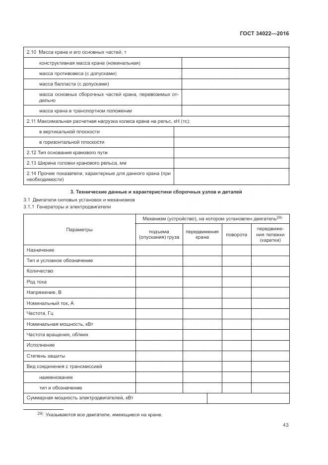 ГОСТ 34022-2016, страница 47