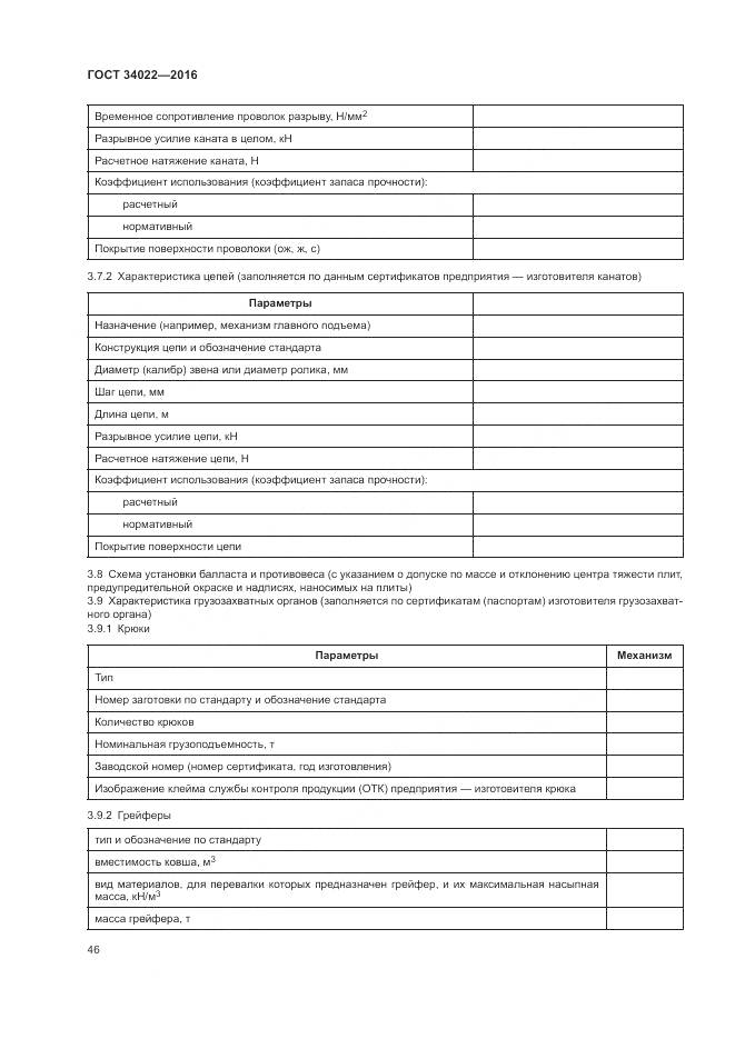 ГОСТ 34022-2016, страница 50