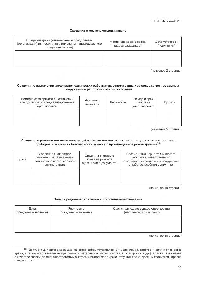 ГОСТ 34022-2016, страница 57