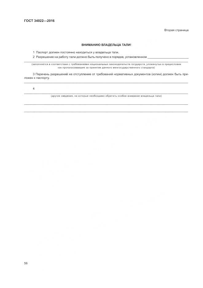 ГОСТ 34022-2016, страница 60