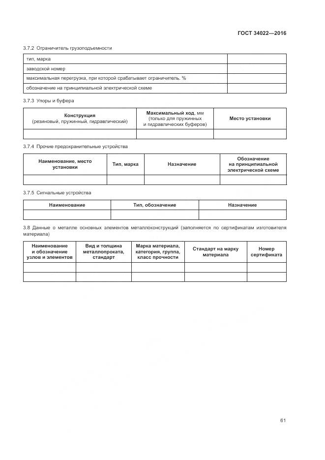 ГОСТ 34022-2016, страница 65