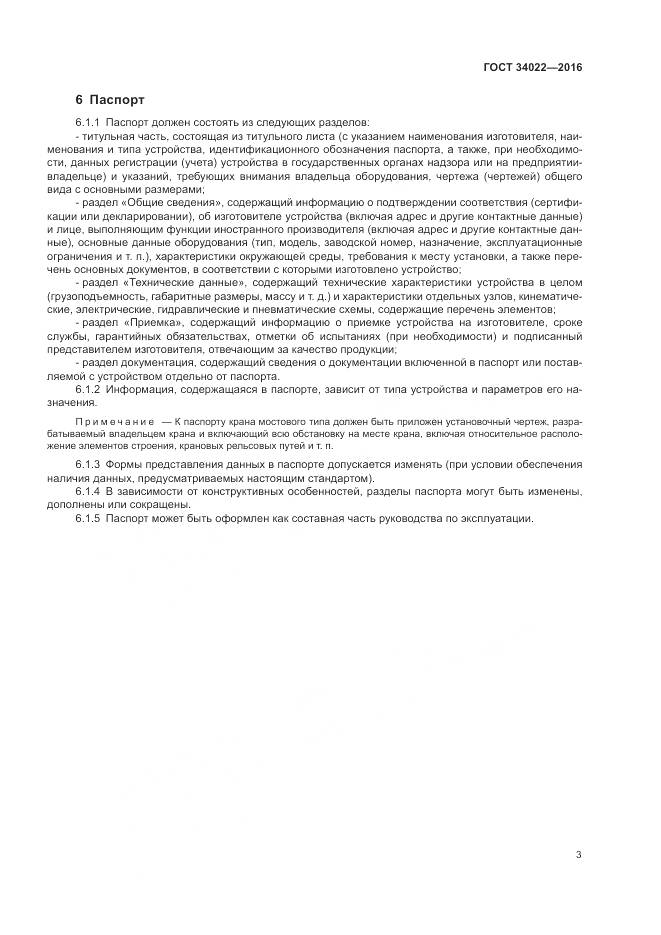 ГОСТ 34022-2016, страница 7