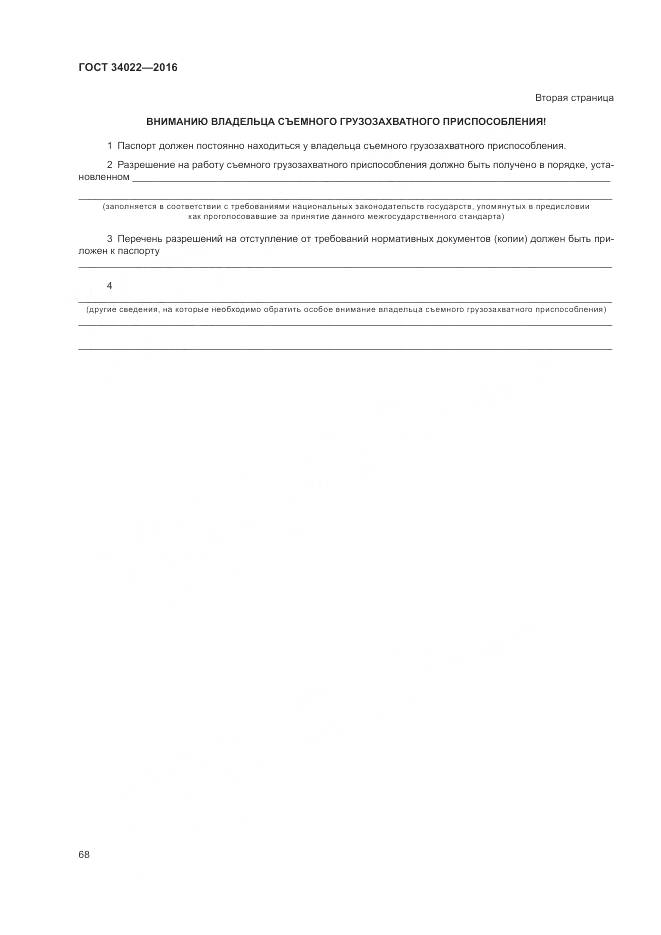 ГОСТ 34022-2016, страница 72