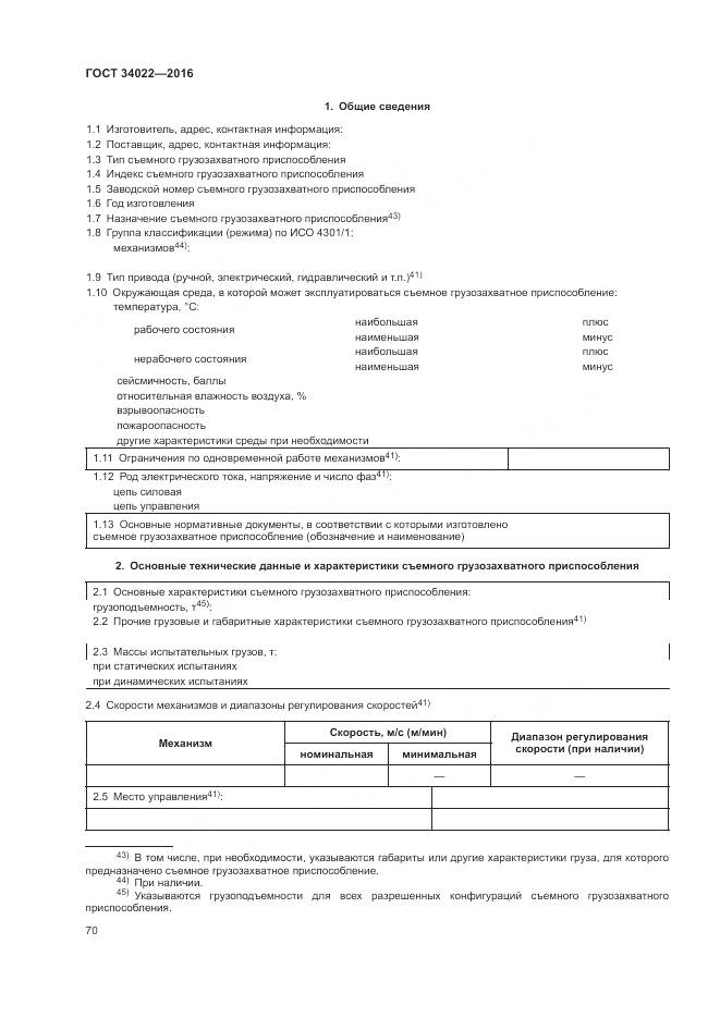 ГОСТ 34022-2016, страница 74