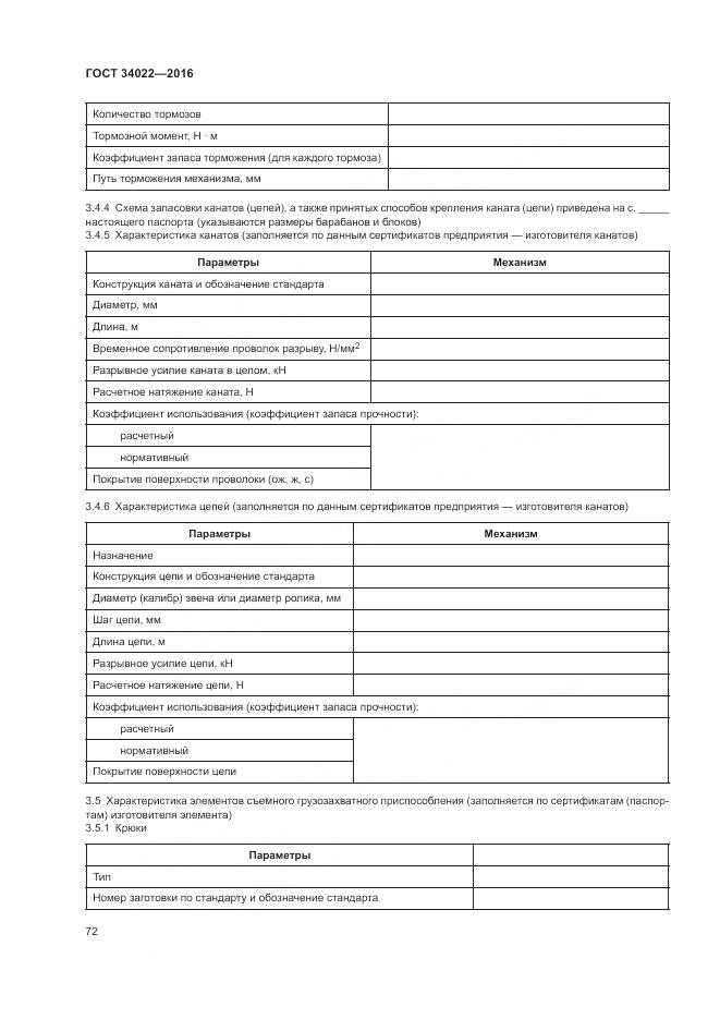 ГОСТ 34022-2016, страница 76