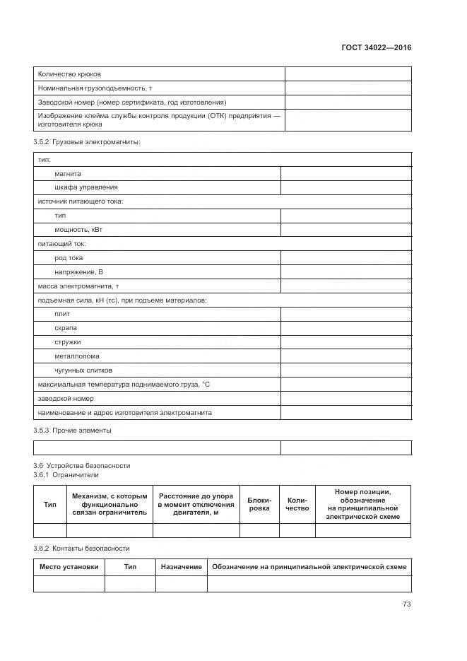 ГОСТ 34022-2016, страница 77