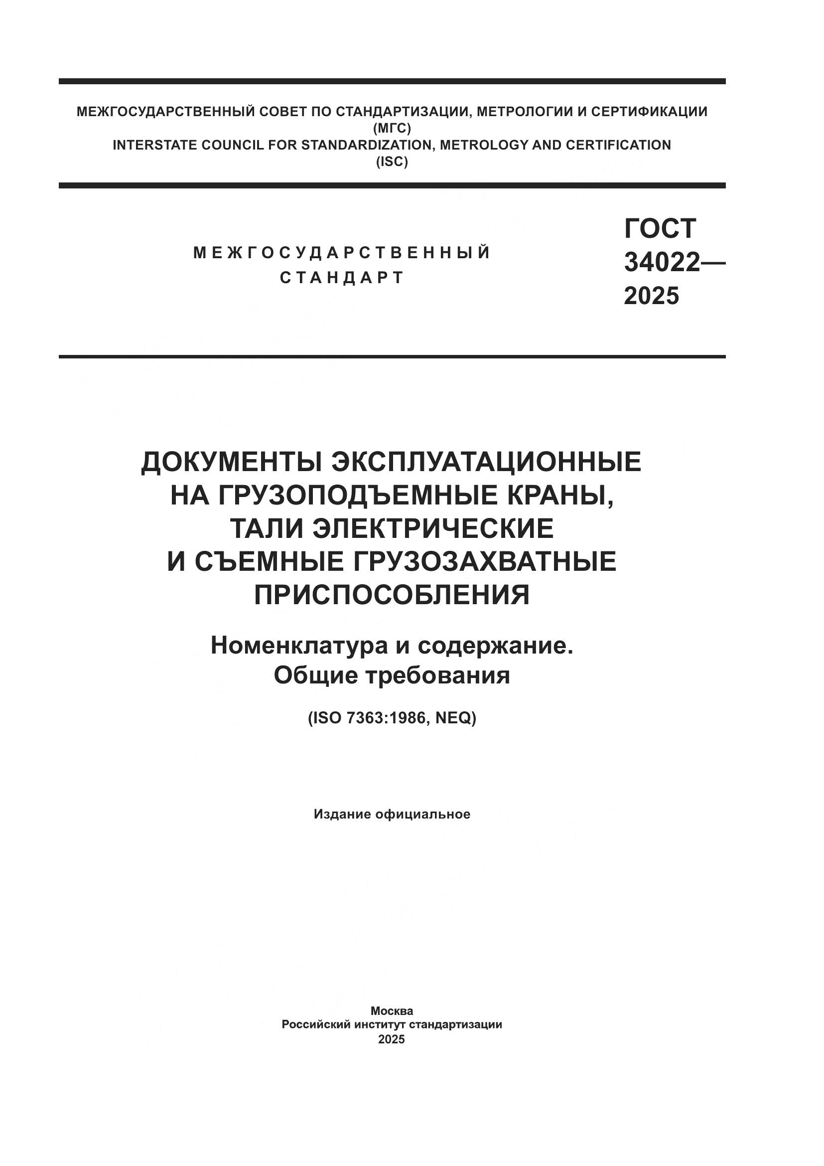 ГОСТ 34022-2025, страница 1