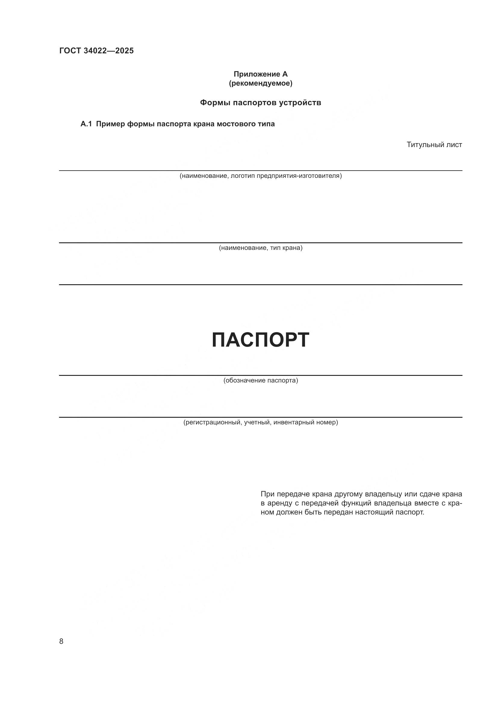 ГОСТ 34022-2025, страница 12