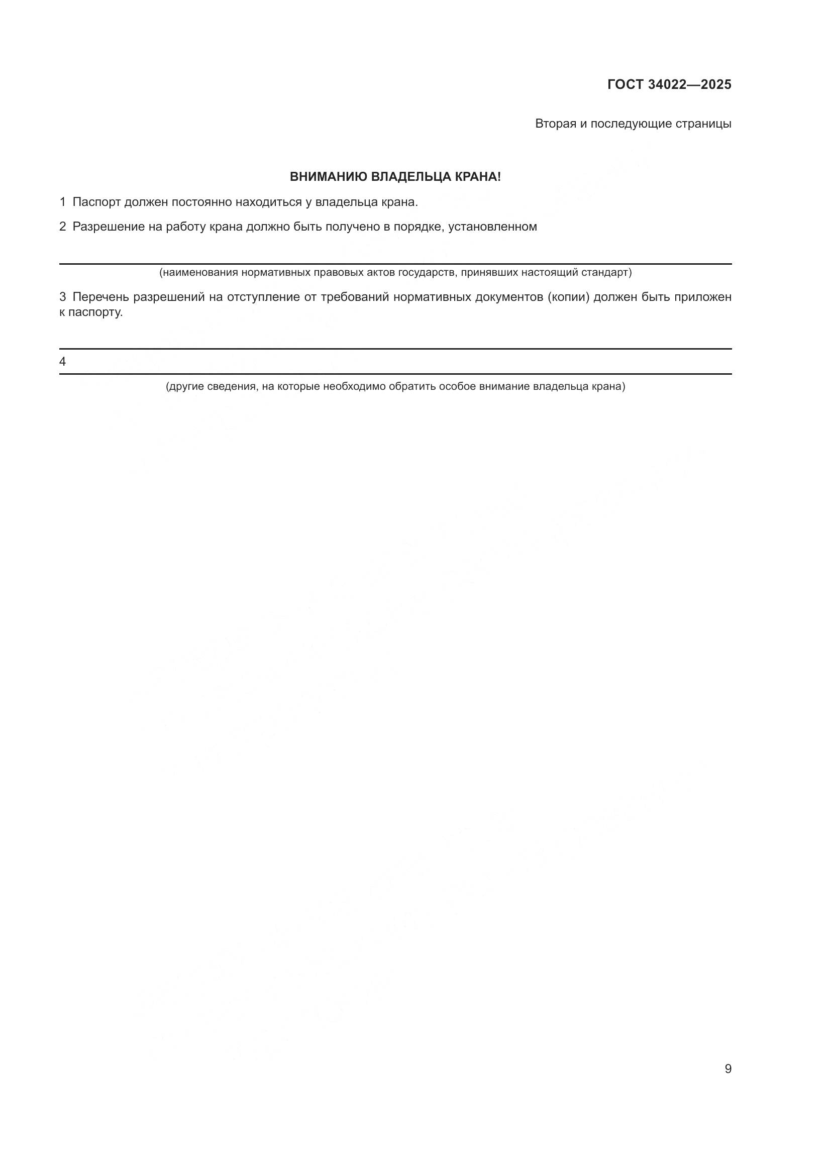 ГОСТ 34022-2025, страница 13