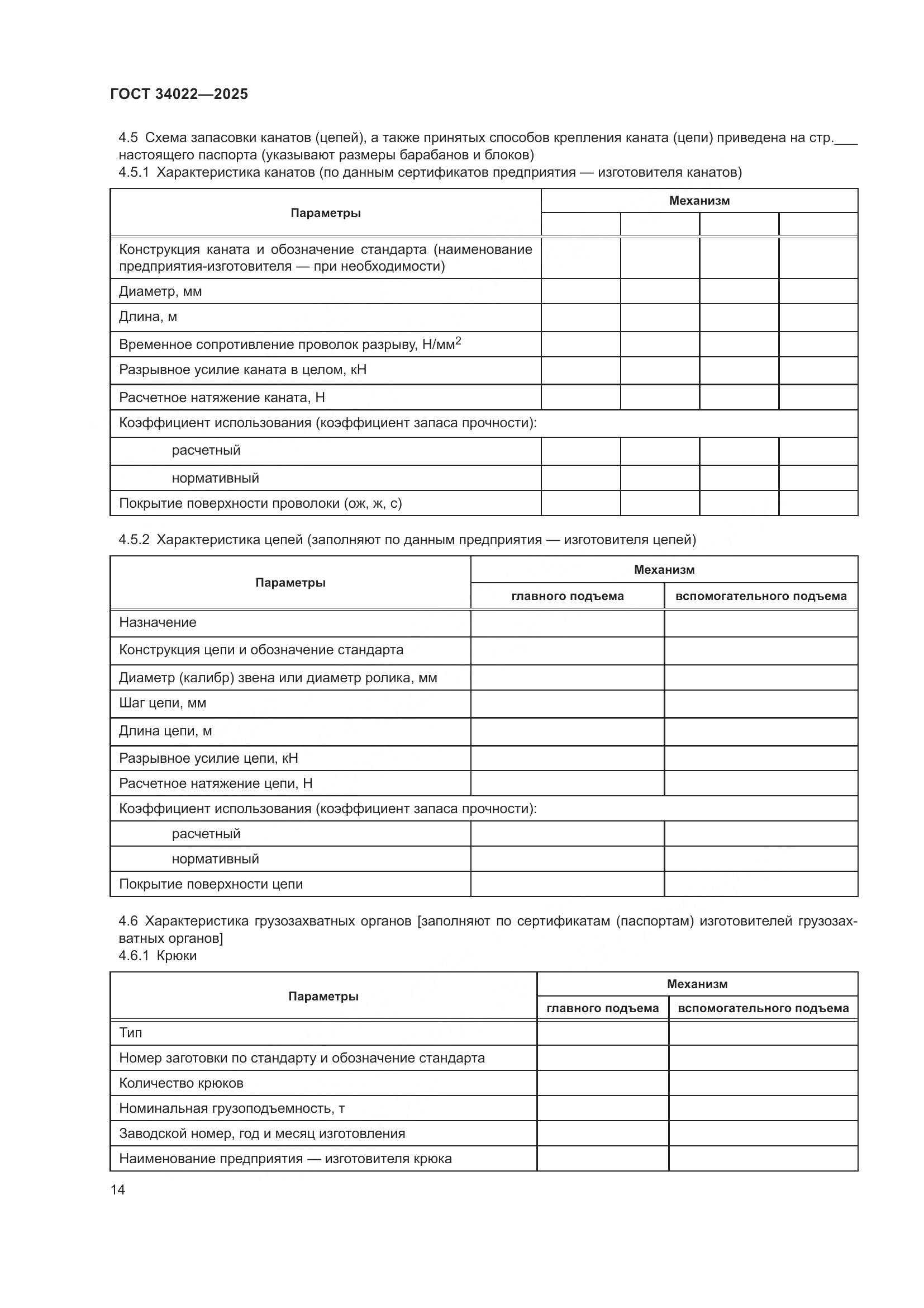 ГОСТ 34022-2025, страница 18
