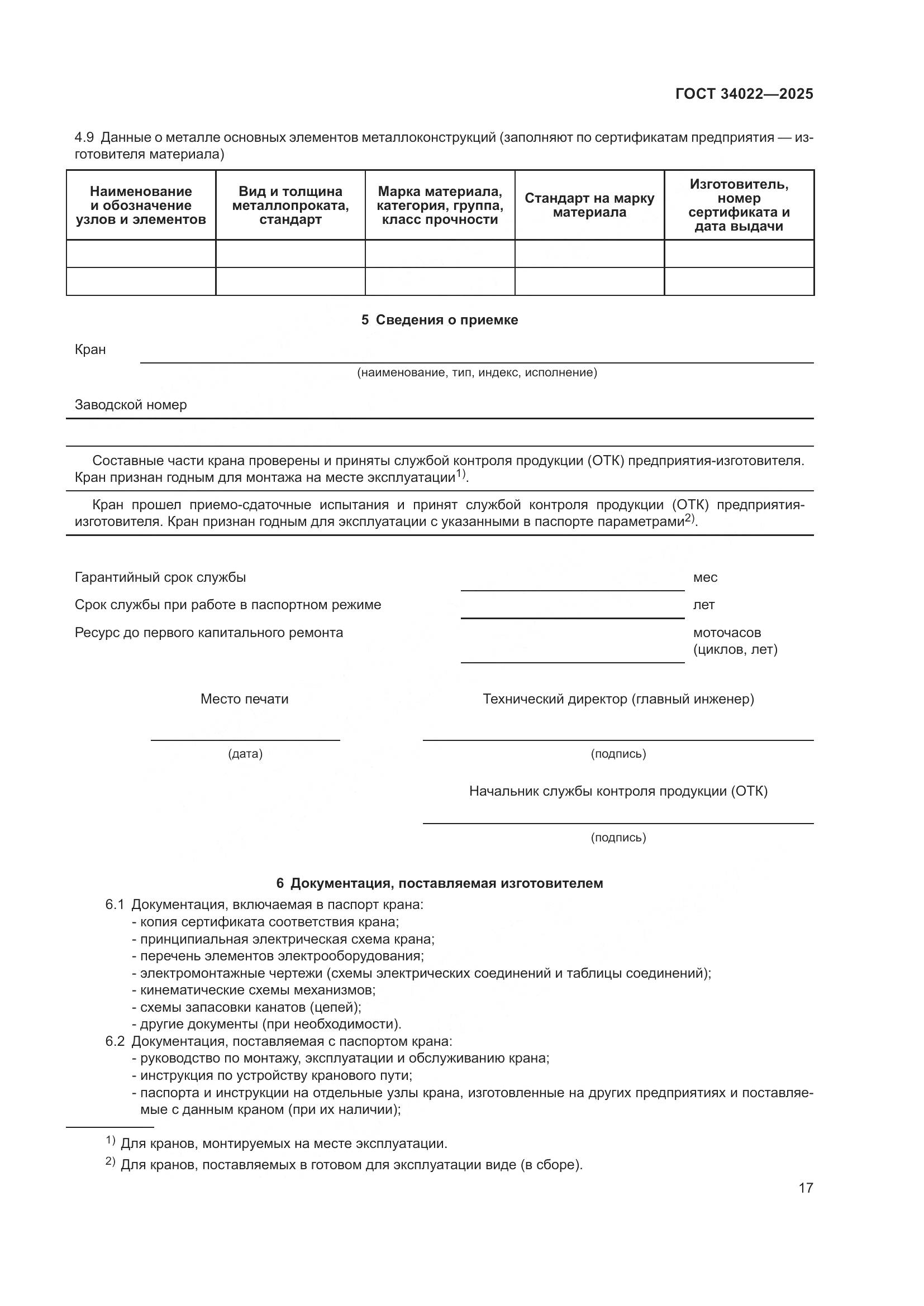 ГОСТ 34022-2025, страница 21