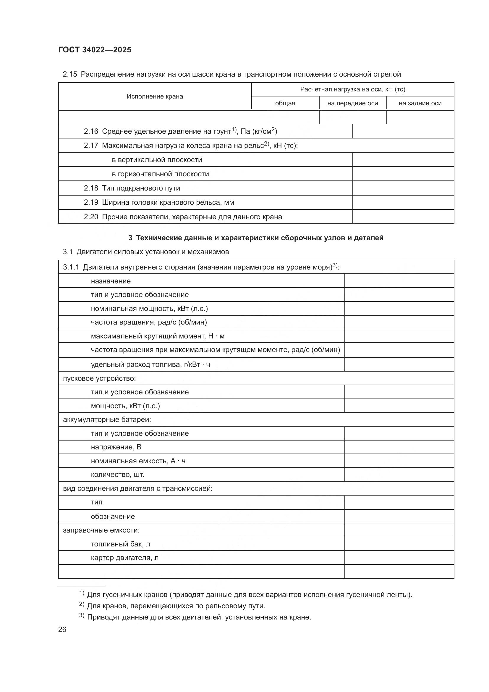 ГОСТ 34022-2025, страница 30