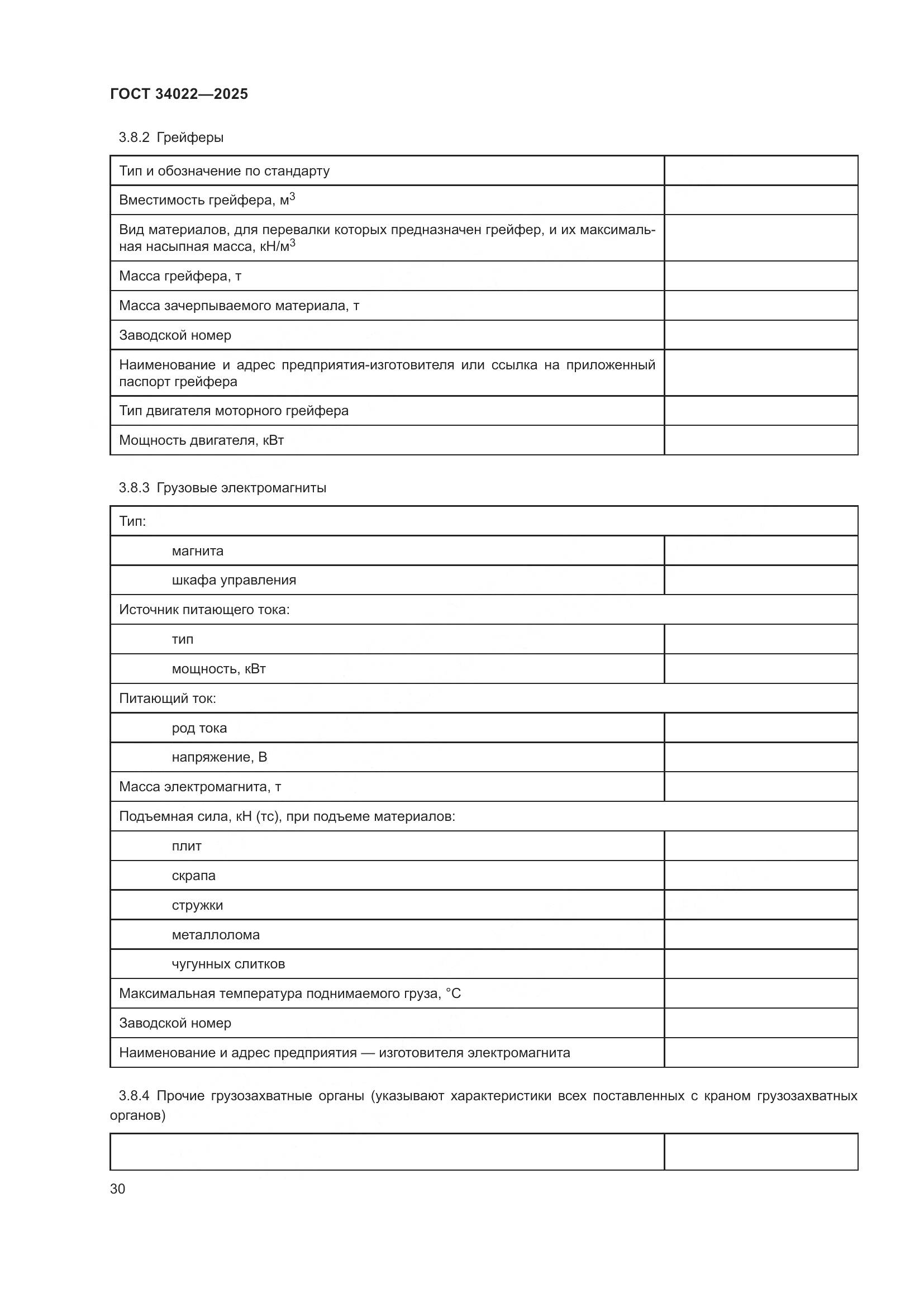 ГОСТ 34022-2025, страница 34