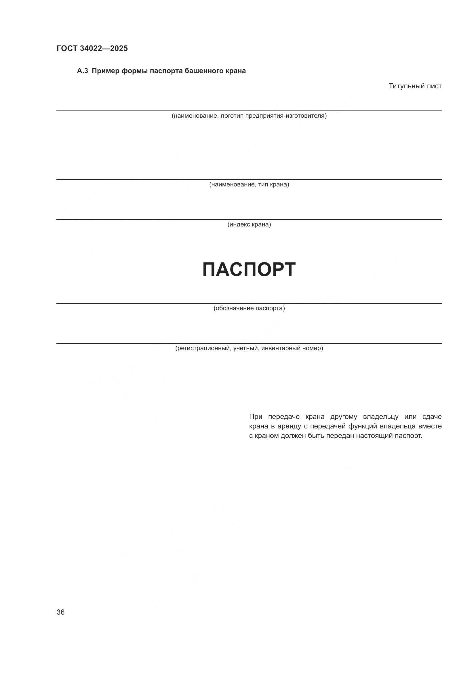 ГОСТ 34022-2025, страница 40