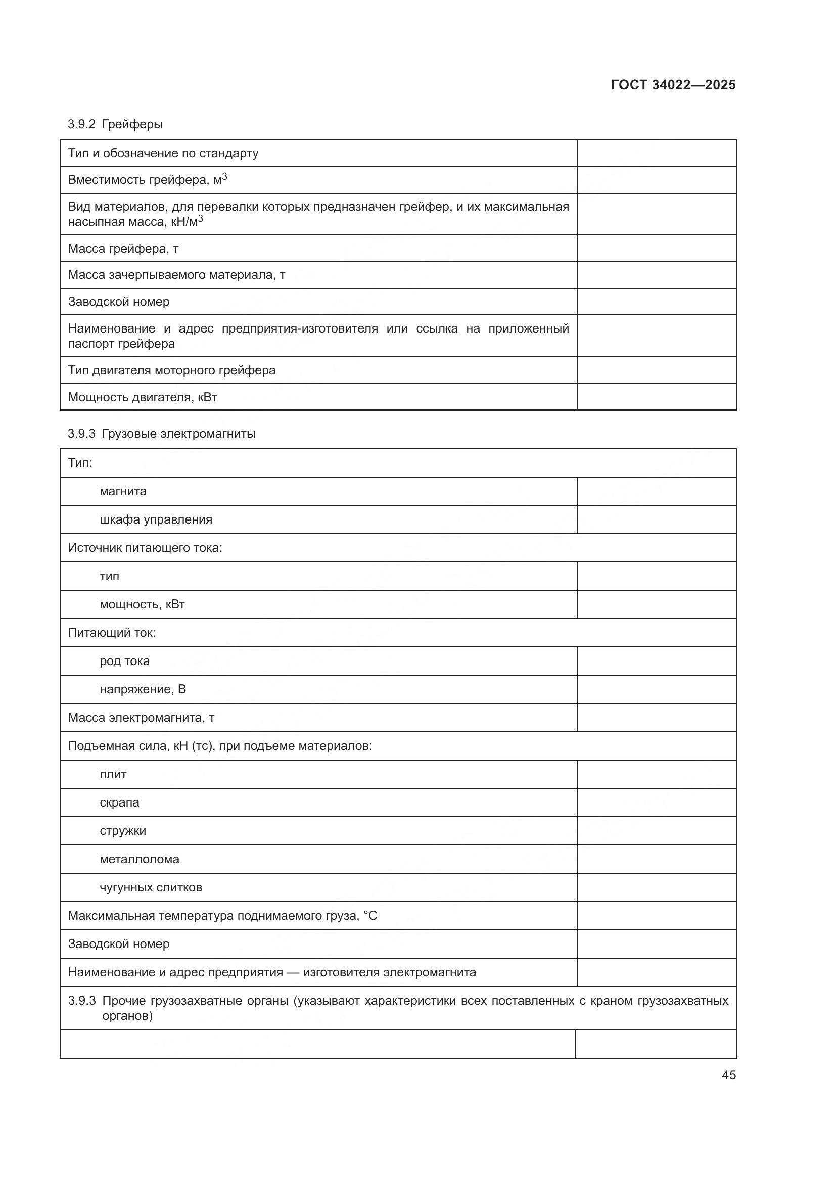 ГОСТ 34022-2025, страница 49