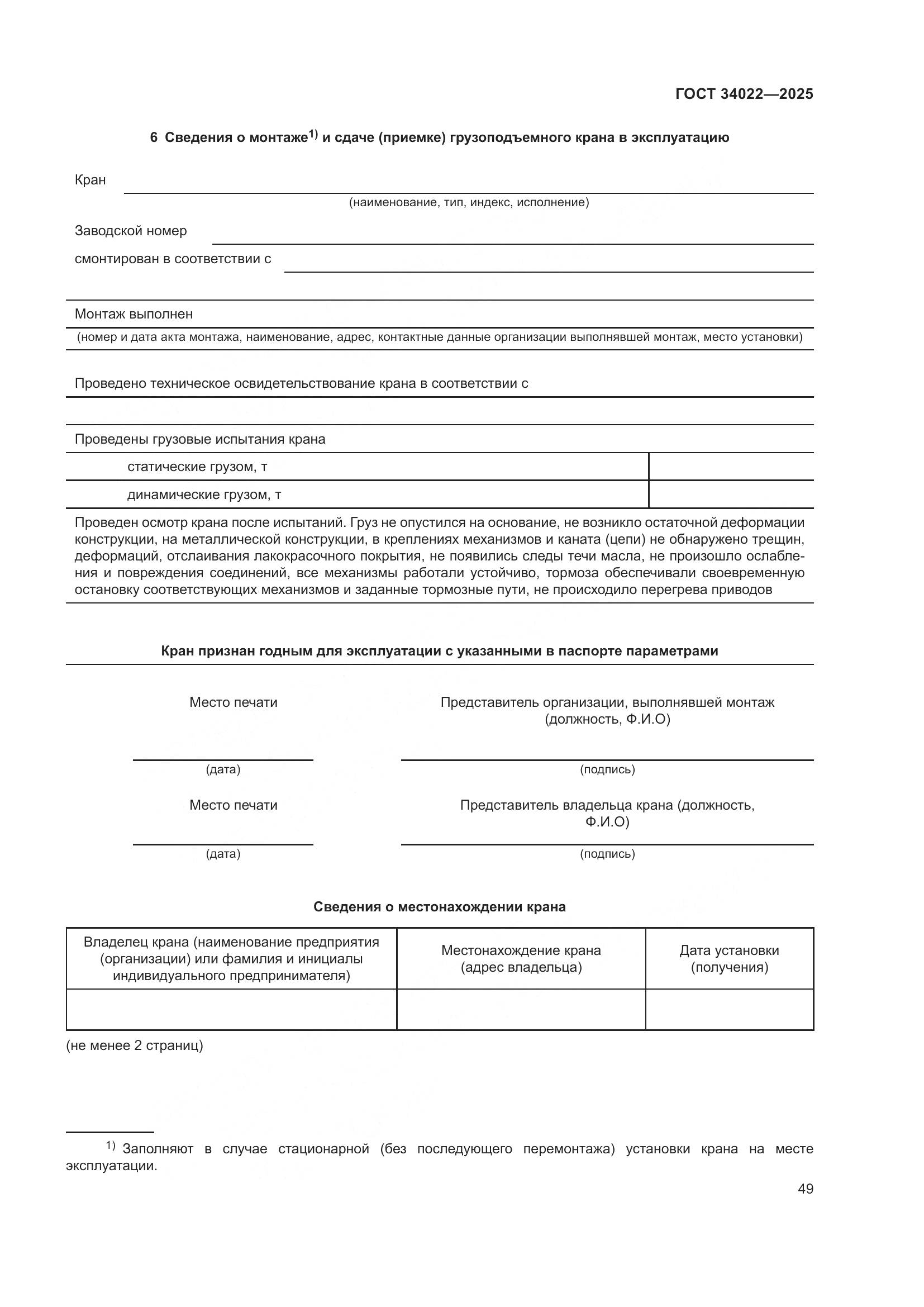 ГОСТ 34022-2025, страница 53