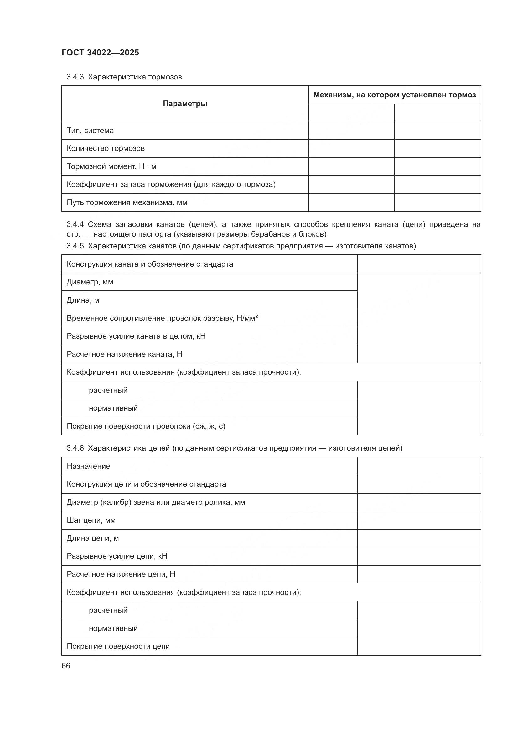 ГОСТ 34022-2025, страница 70