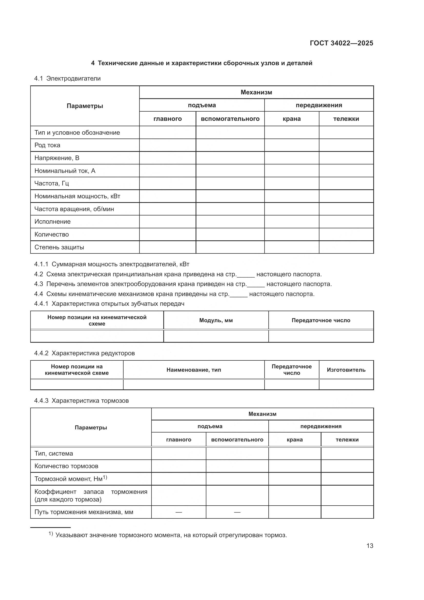 ГОСТ 34022-2025, страница 17