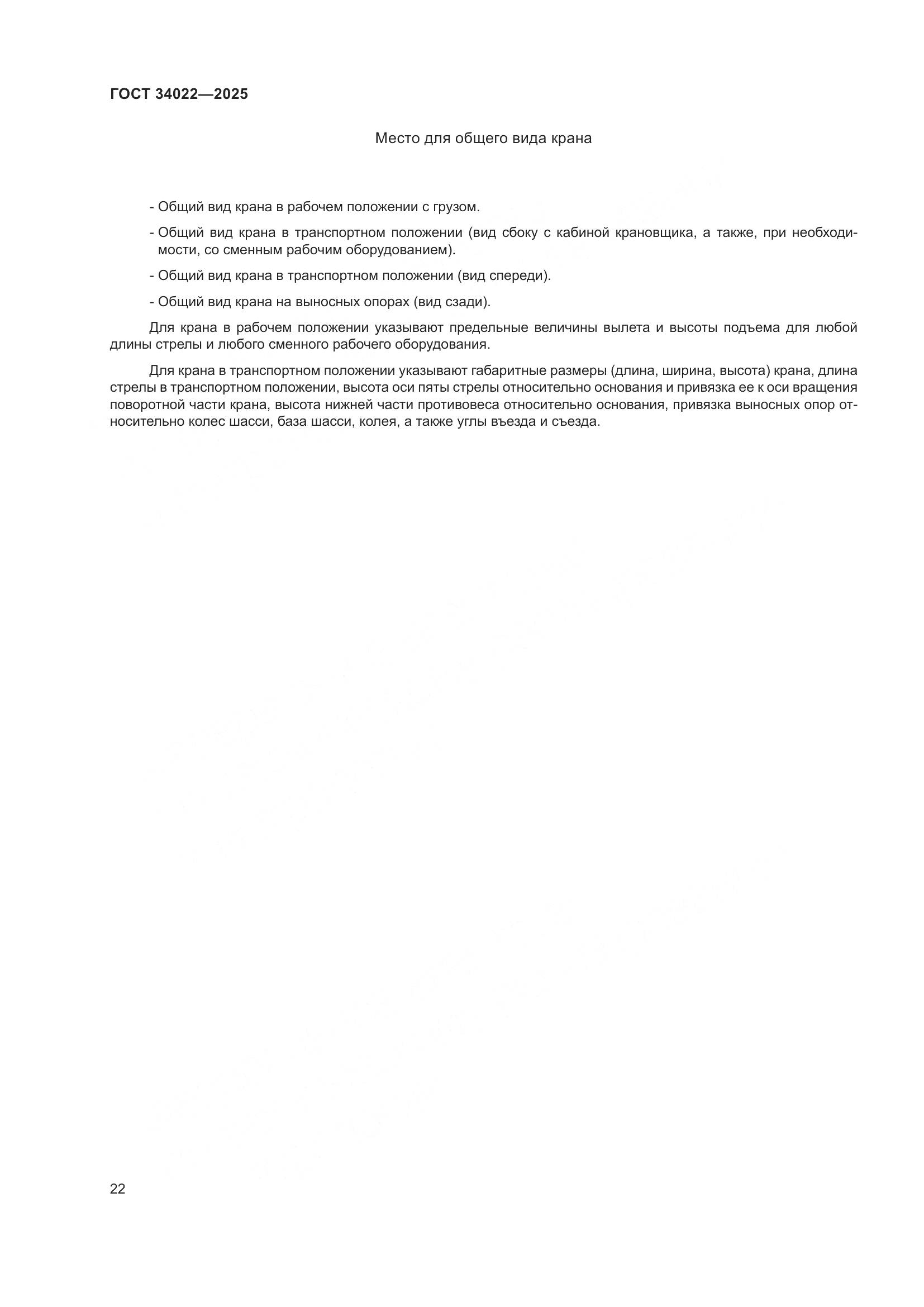 ГОСТ 34022-2025, страница 26