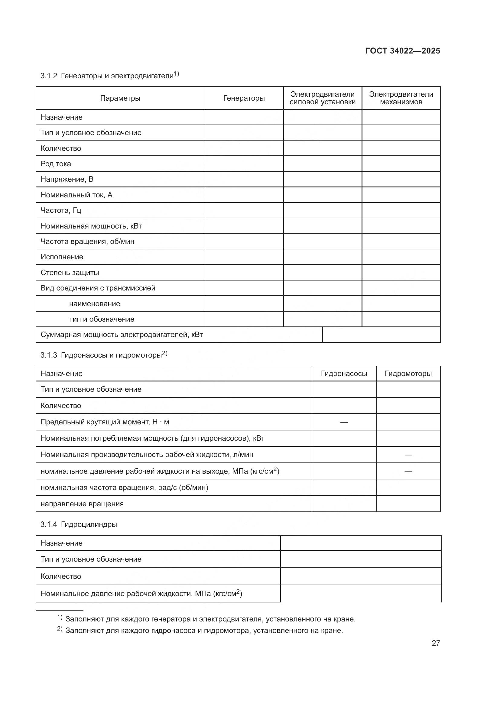 ГОСТ 34022-2025, страница 31