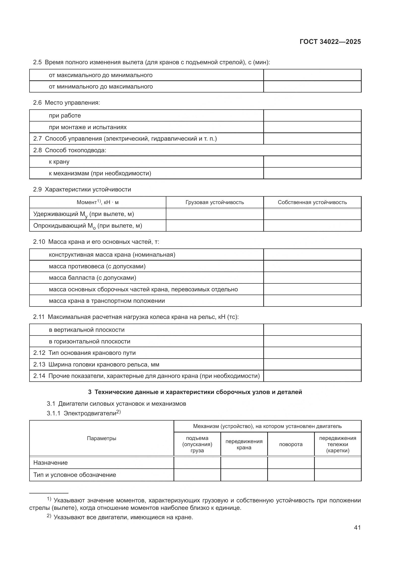 ГОСТ 34022-2025, страница 45