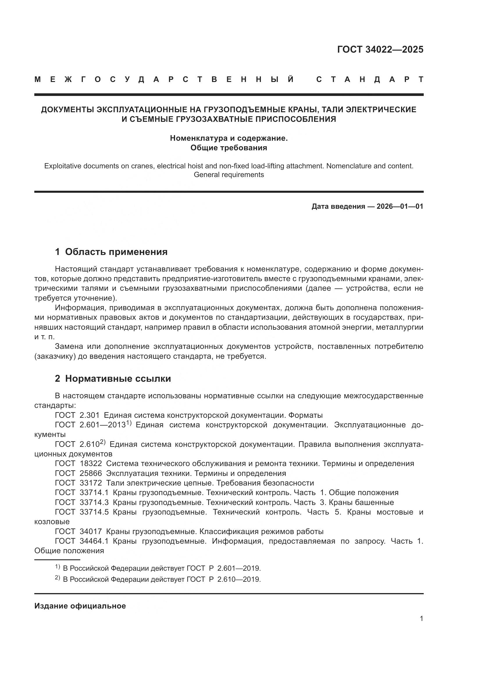 ГОСТ 34022-2025, страница 5