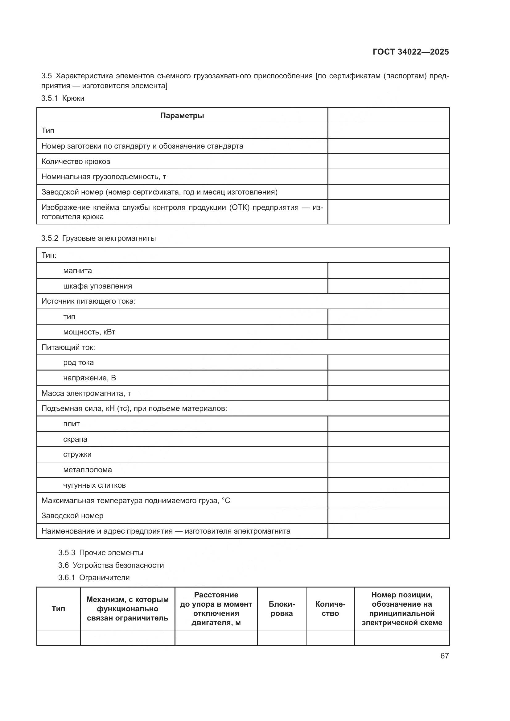 ГОСТ 34022-2025, страница 71