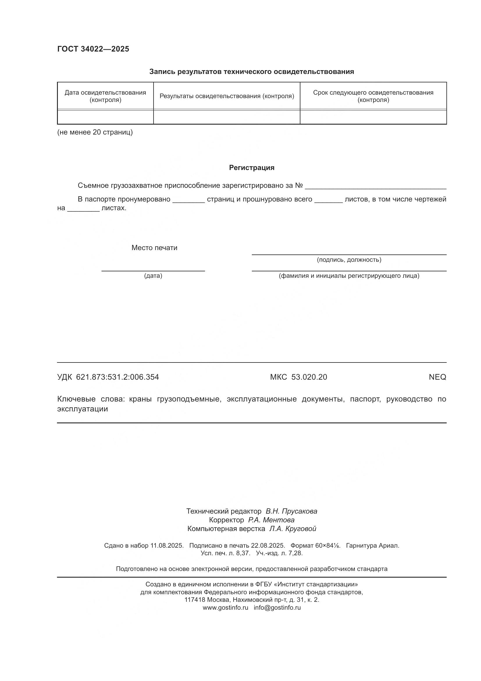 ГОСТ 34022-2025, страница 74