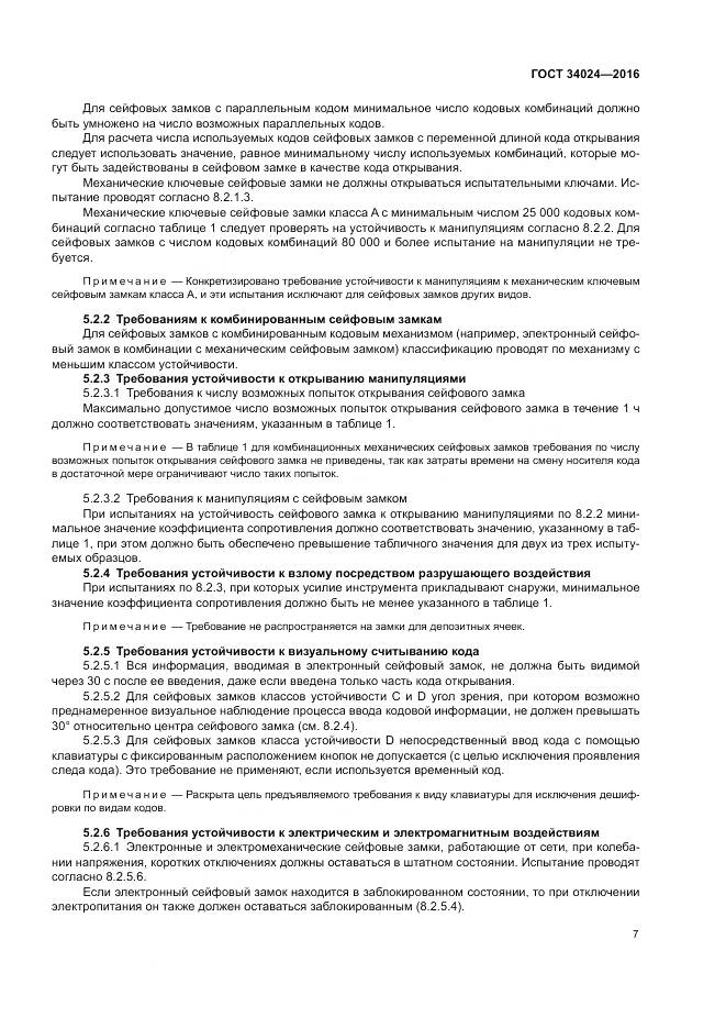 ГОСТ 34024-2016, страница 11