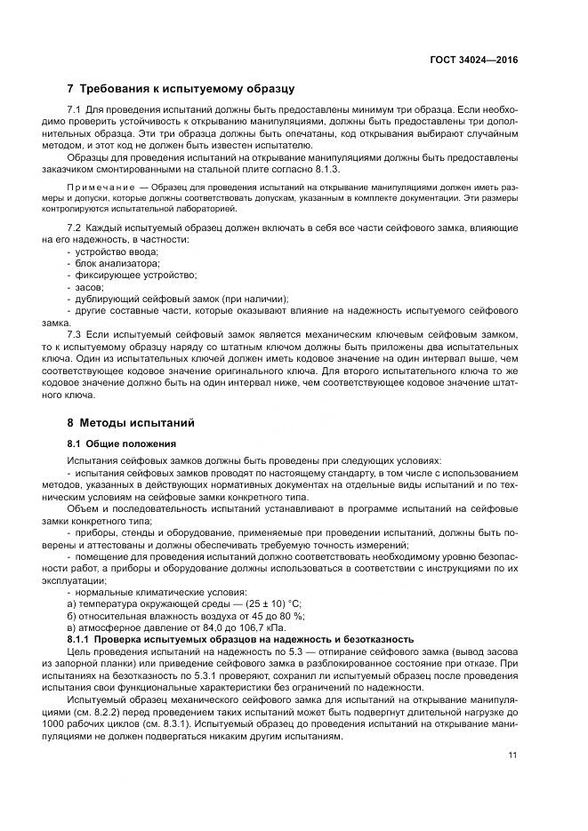 ГОСТ 34024-2016, страница 15