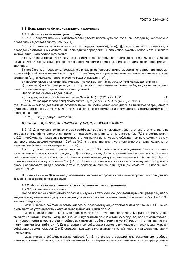 ГОСТ 34024-2016, страница 17