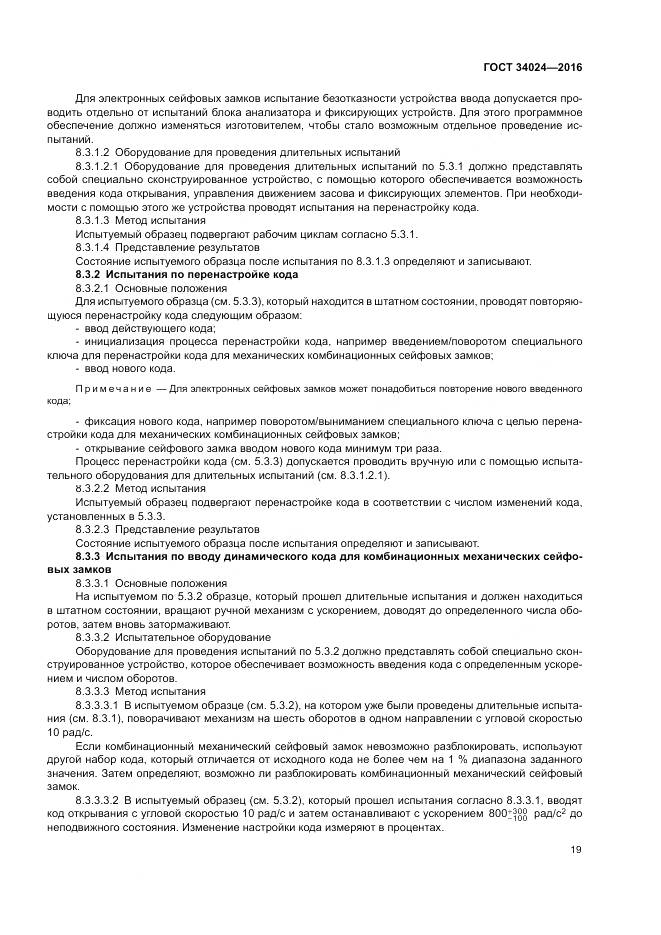 ГОСТ 34024-2016, страница 23