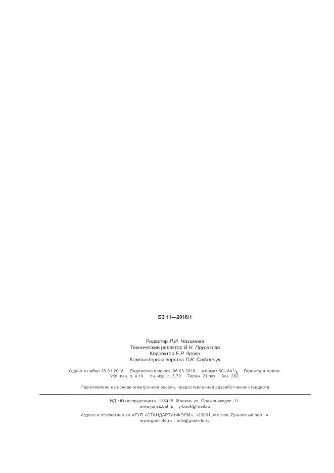 ГОСТ 34024-2016, страница 36