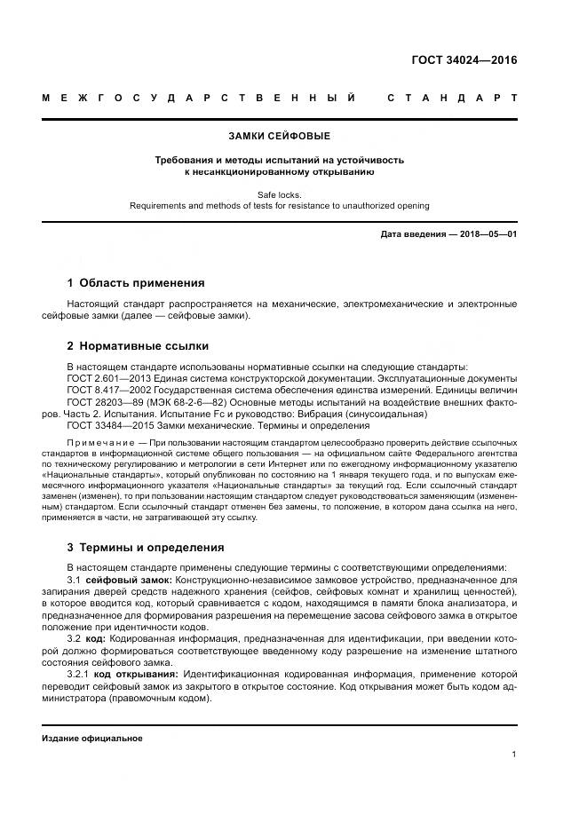 ГОСТ 34024-2016, страница 5