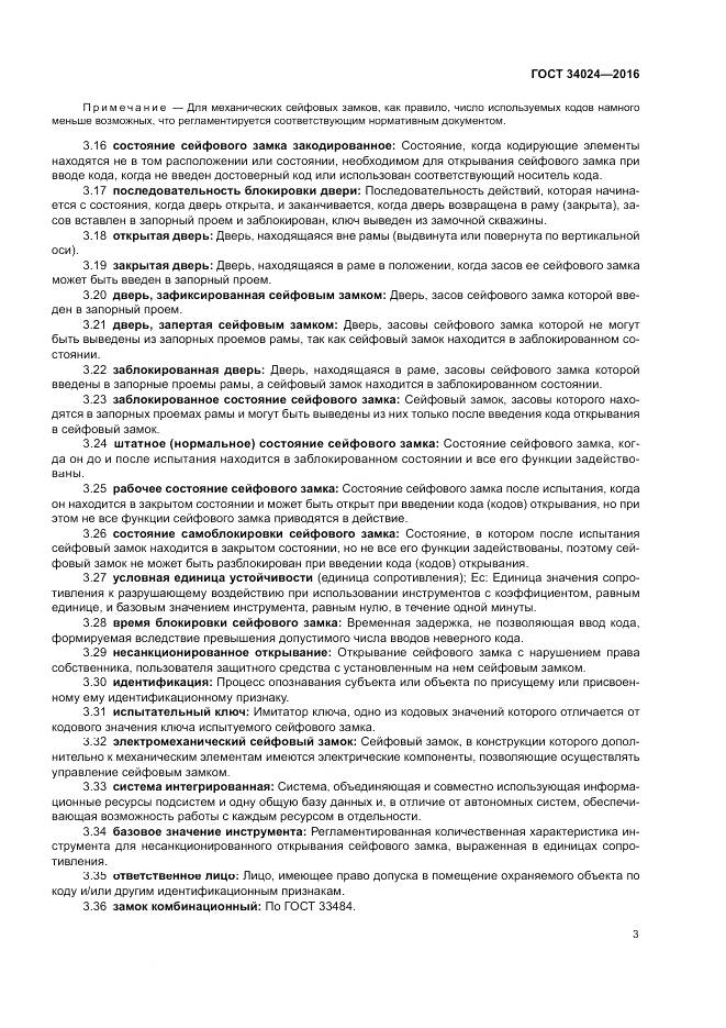 ГОСТ 34024-2016, страница 7