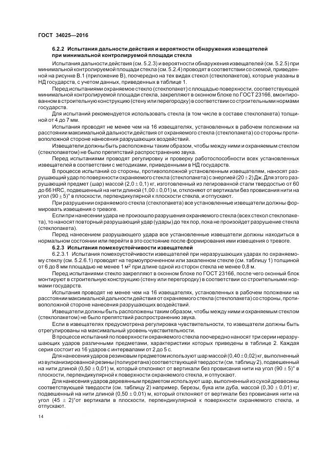 ГОСТ 34025-2016, страница 19