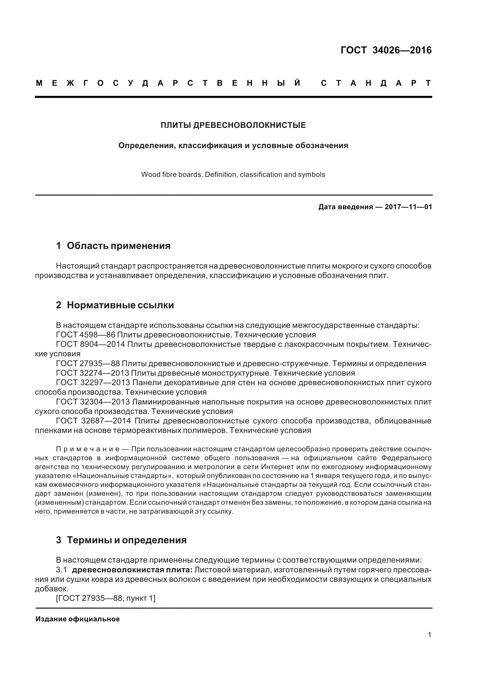 ГОСТ 34026-2016, страница 4