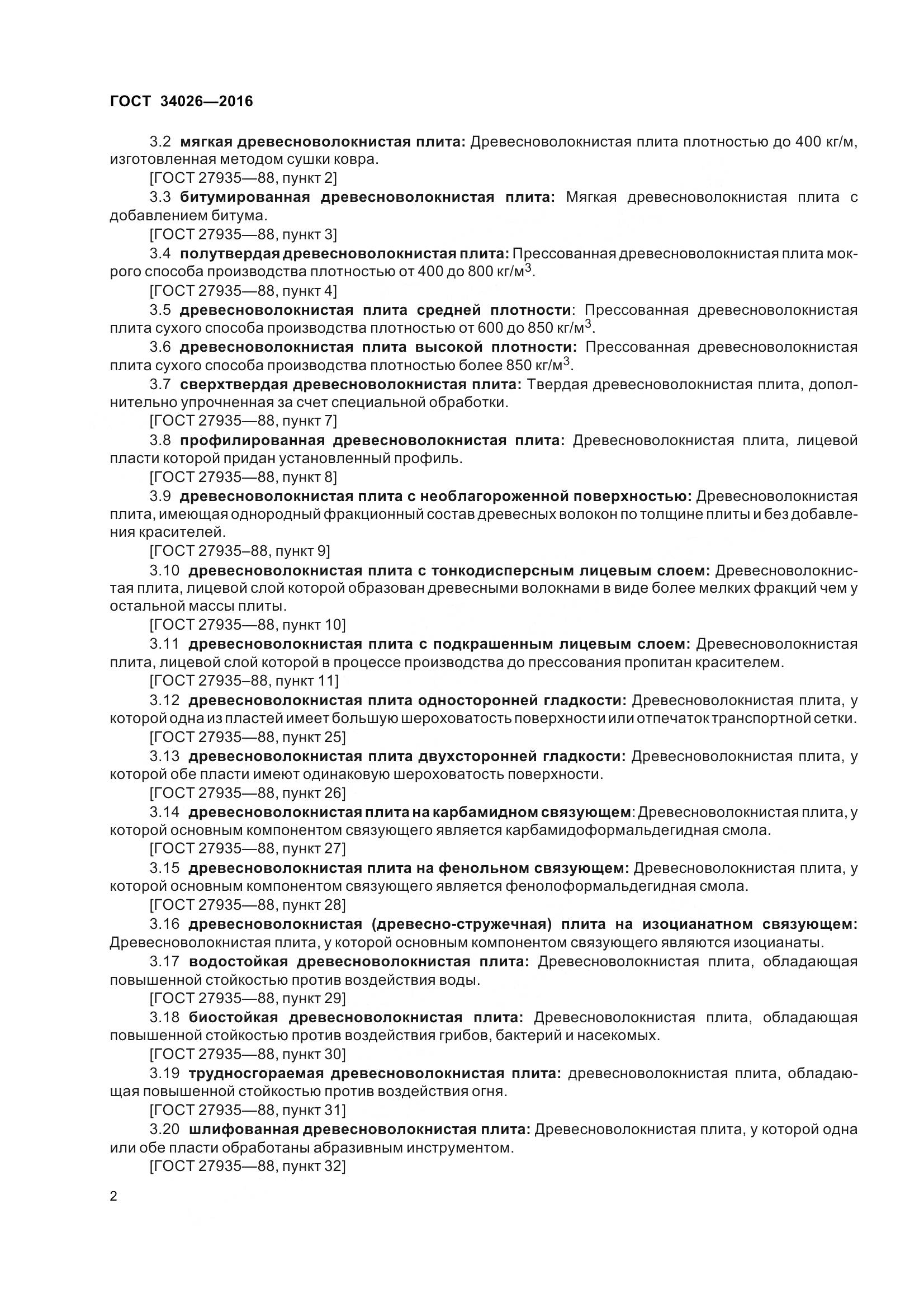 ГОСТ 34026-2016, страница 5