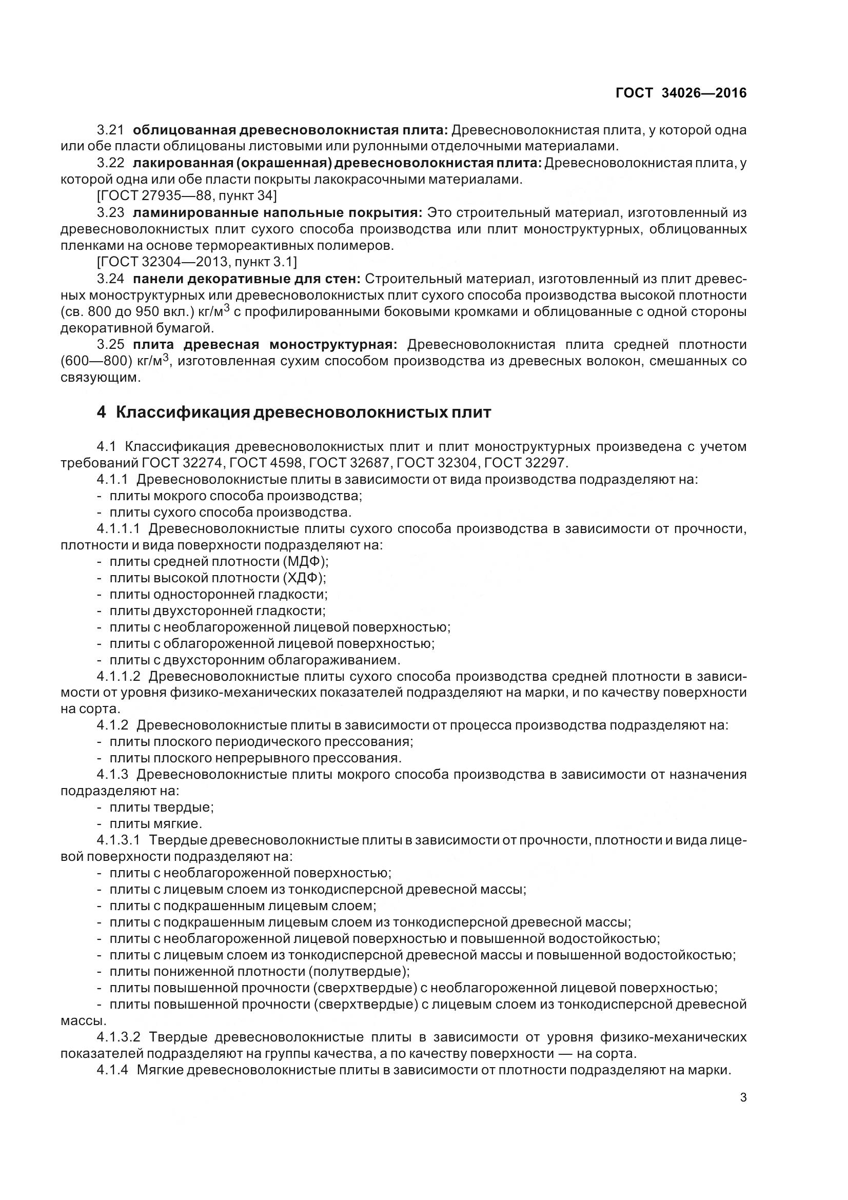 ГОСТ 34026-2016, страница 6